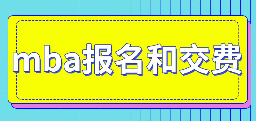 mba報名和交費全都能在網(wǎng)上完成嗎開學(xué)之前要繳清當(dāng)年學(xué)費嗎
