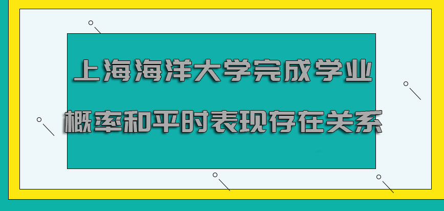 上海海洋大學(xué)非全日制研究生完成學(xué)業(yè)的概率和平時(shí)的表現(xiàn)存在關(guān)系