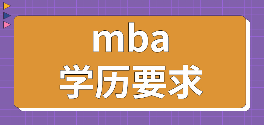 mba報名需要通過學校嗎最低要求什么學歷水平呢