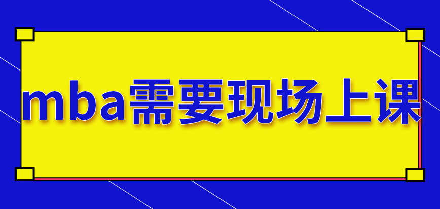 mba是否都以現場上課的方式來學習呢以專科生的學歷可以報考嗎