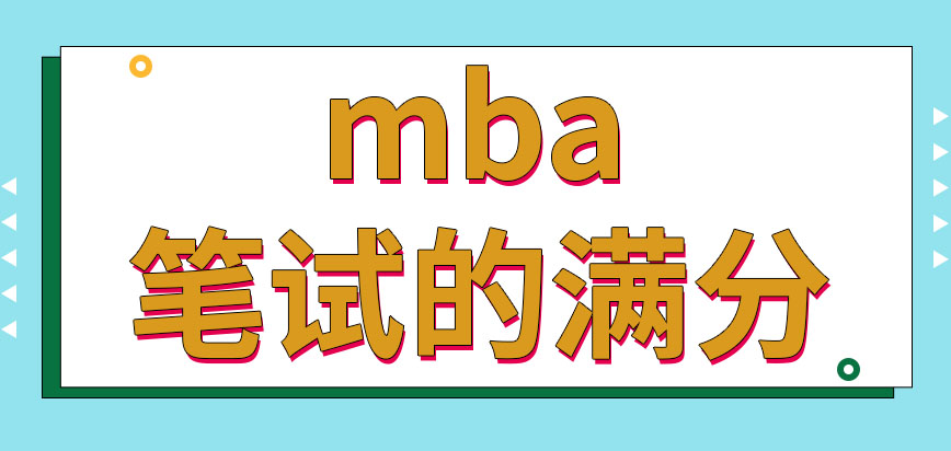 mba各校筆試的滿分都設置成300嗎只有讀過管理專業的人可以報考嗎