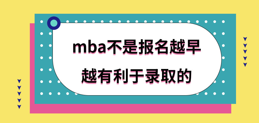 mba報(bào)名越早對(duì)錄取越有利嗎報(bào)名還需要大家繳納哪些費(fèi)用呢