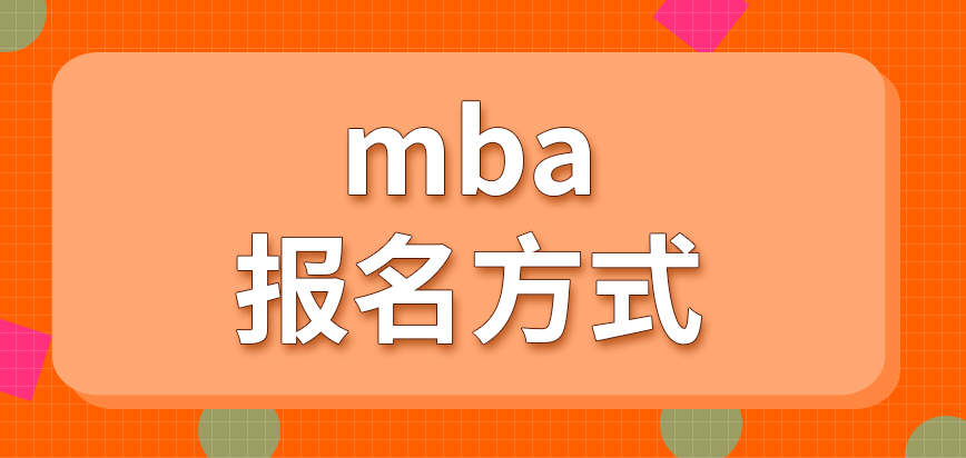 mba報名方式是直接聯系學校嗎需要提供學歷證書嗎