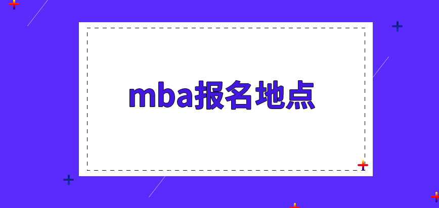 mba報名地點是固定好的嗎信息提交的時間是怎么設定的呢