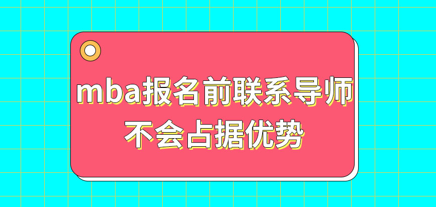 mba報名前聯系導師會占據優勢嗎網上報名還有要繳費的說法嗎