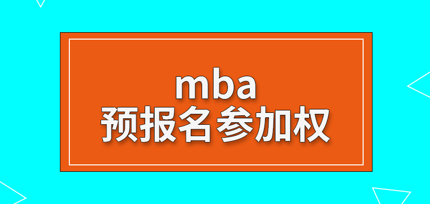 mba預(yù)報名要不要參加可自由決定嗎參與后填寫的信息可被保留是真的嗎