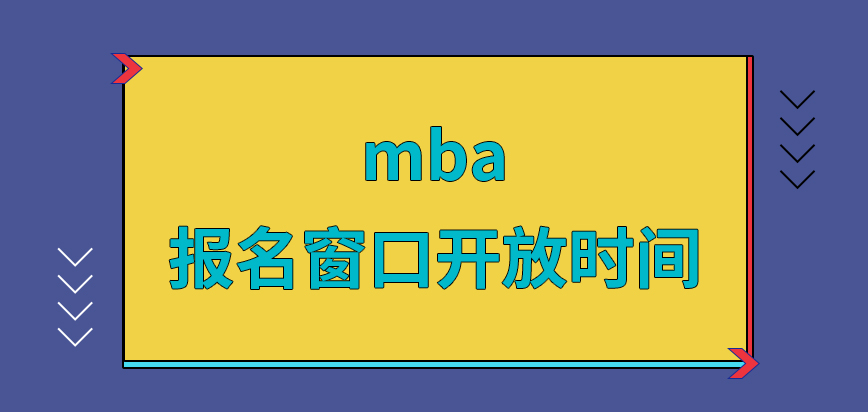 報mba報名窗口不是隨時都對外開放的嗎辦理業(yè)務結束后就可以去下載準考證嗎