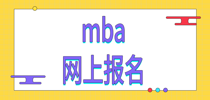 報考mba需要先在網上報名嗎入學考試初試是統考嗎