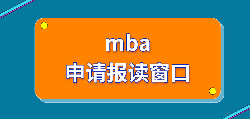 mba申請報讀都可以在哪些窗口來辦理呢現場確認都定在各院校內進行嗎