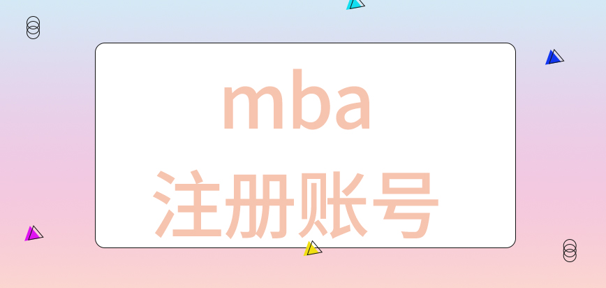 mba注冊賬號是需要提供身份證號的嗎現場確認要親自到場進行嗎