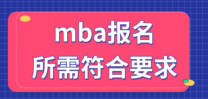 mba報(bào)名前要符合哪些要求呢報(bào)名所需準(zhǔn)備的材料有哪些呢