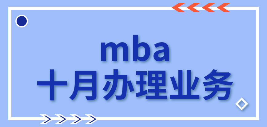 mba都是在哪個月來辦理業務的呢窗口關閉后還有其他可選途徑嗎