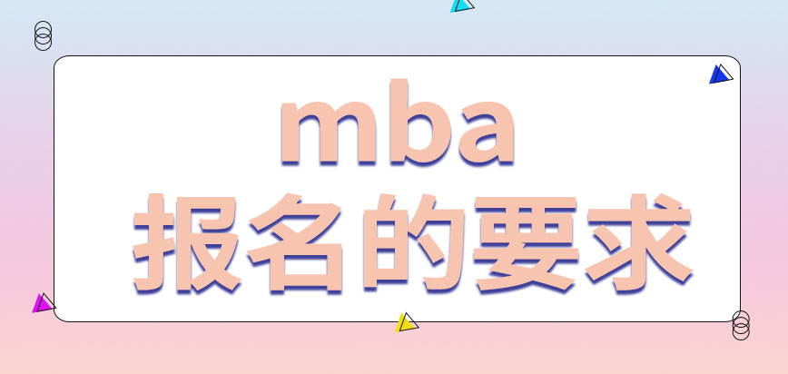 報考mba的門檻有多高呢上課的頻率怎么樣呢
