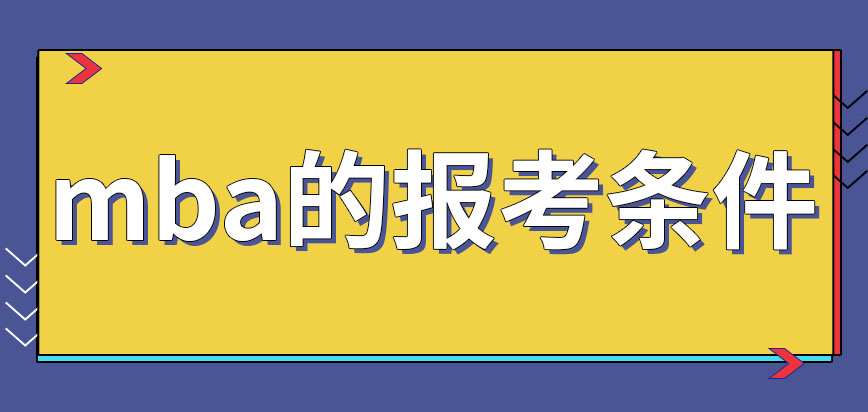 報考mba有哪些要求呢被錄取成為學員后怎么上課呢