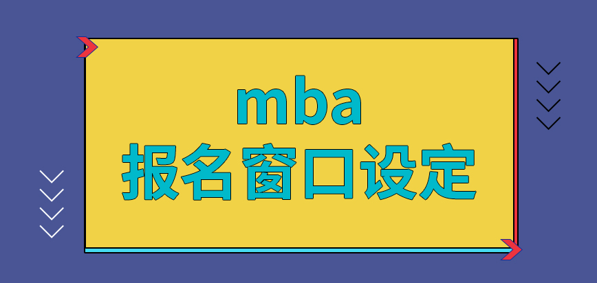 mba報(bào)名窗口是要看院校的設(shè)定嗎現(xiàn)場(chǎng)確認(rèn)可以不是本人去完成嗎