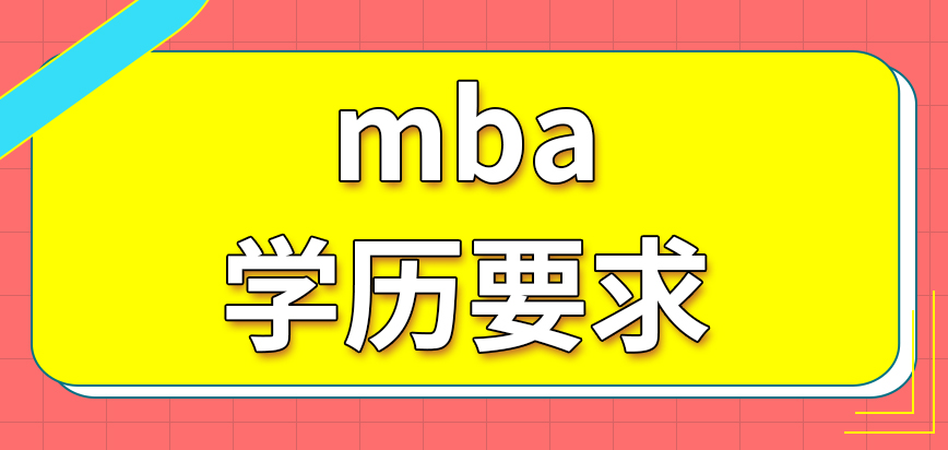 什么學(xué)歷能考mba呢需要從事過(guò)管理類(lèi)的工作嗎