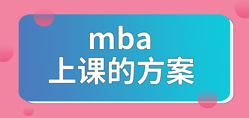mba人們工作所在地和院校距離較遠(yuǎn)能報名嗎都有什么上課的方案呢