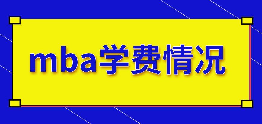 報考mba能夠獲得什么呢學費是多少錢呢