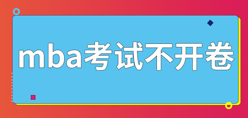 mba報名允許一次報考多個學校嗎考試有哪些科是開卷考試嗎