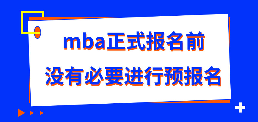 mba正式報(bào)名前有必要先進(jìn)行預(yù)報(bào)名嗎預(yù)報(bào)名信息在哪提交呢