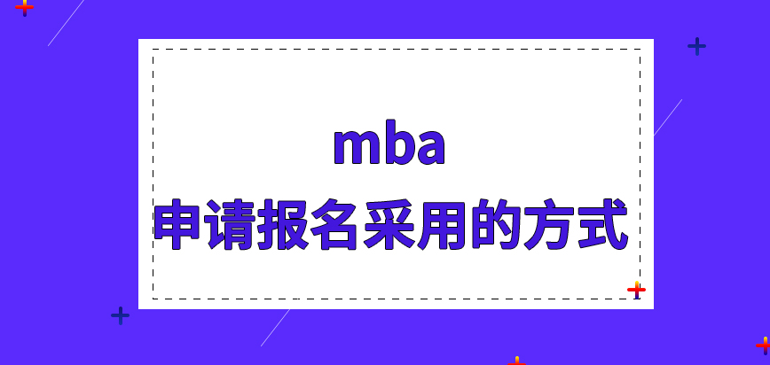 mba申請報名可采用的方式多不多呢現(xiàn)場確認也有指定時間和地點嗎