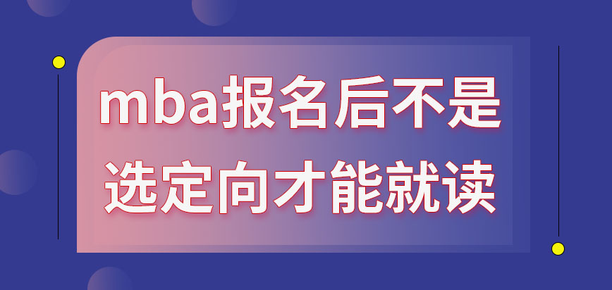 mba報(bào)名之后是要選擇定向才能就讀嗎選擇的就業(yè)模式不同應(yīng)繳費(fèi)用也不同嗎