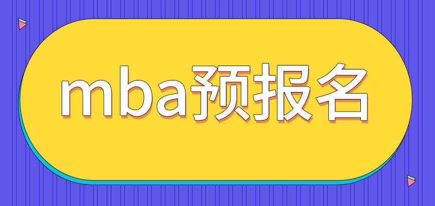 mba預報名有什么好處嗎預科班該怎樣申報呢
