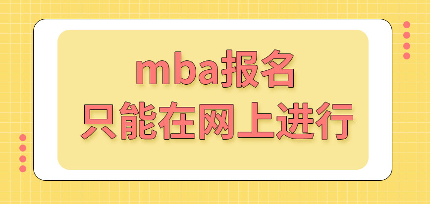 mba報名只能夠在網上去進行嗎報名的過程中也要繳費嗎
