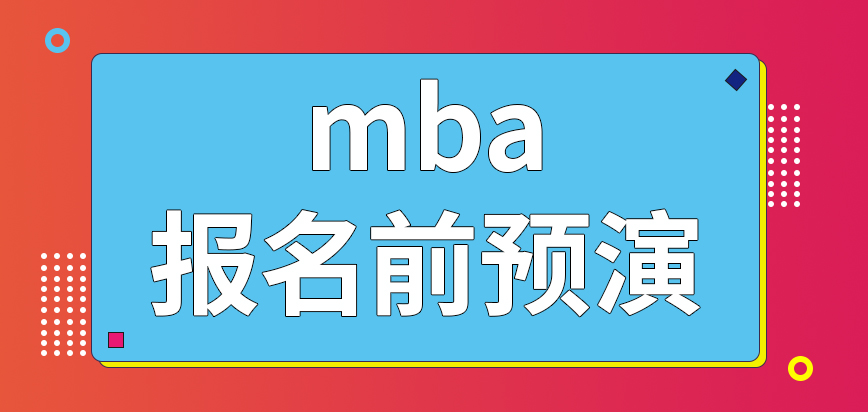 mba要先參與報名前的預(yù)演嗎申請報名前的注冊是在哪里完成的呢