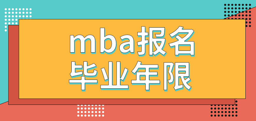 mba報名需要的畢業年限計算到什么日期呢畢業時間不夠能先讀課程嗎