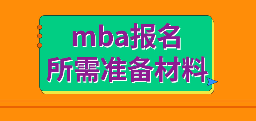 mba報(bào)名過(guò)程都要準(zhǔn)備好哪些材料呢所需準(zhǔn)備的材料還需到規(guī)定地點(diǎn)審查嗎