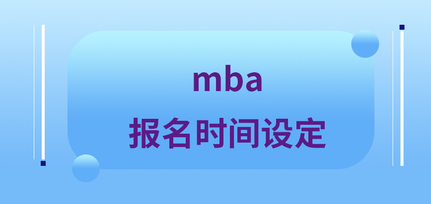 mba都是在什么時間段來進行報名的呢報上后要參與的考核有哪些呢