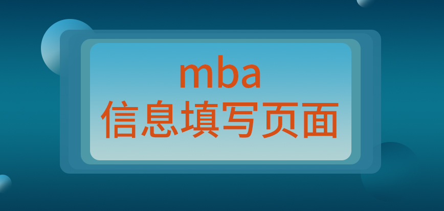 mba申報要將信息填寫在哪個頁面呢現場確認的時間也是規定好的嗎