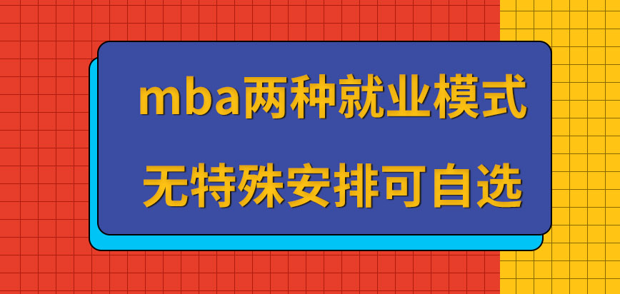 mba報(bào)名時(shí)兩種就業(yè)模式可自選嗎每種模式所需繳納費(fèi)用一致嗎