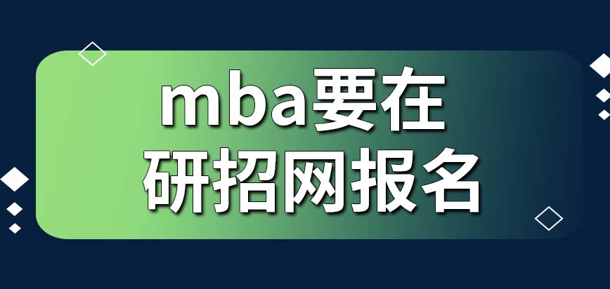 mba都得進入到研招網才可以報名嗎都需要本科的水平才能報嗎