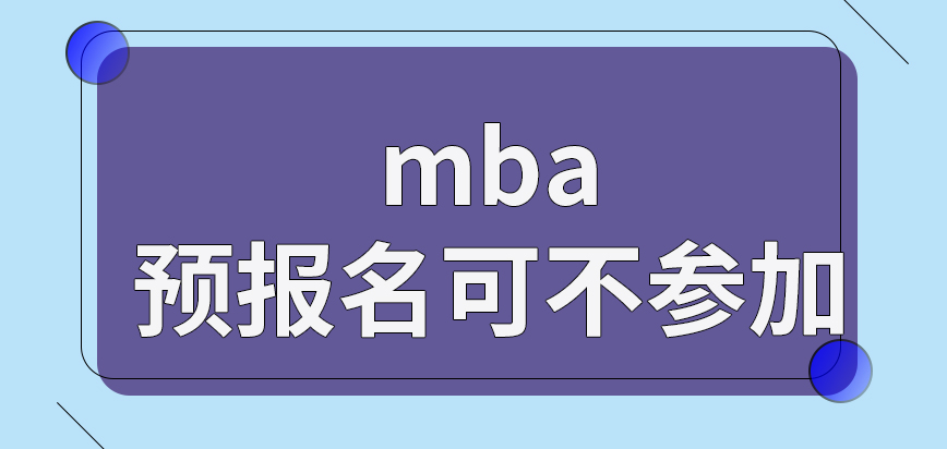 mba預(yù)報(bào)名是否要參加自己就可定嗎現(xiàn)場(chǎng)確認(rèn)是院校來定義地點(diǎn)嗎