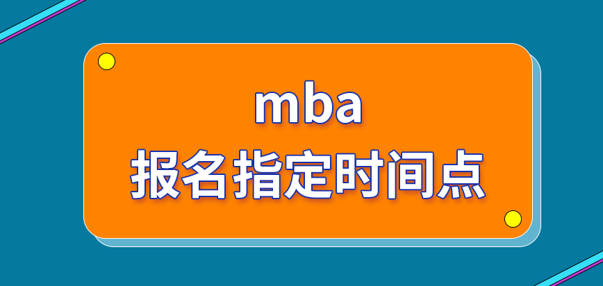 mba的報名是要等到指定時間點(diǎn)才能辦理嗎報名繳納的費(fèi)用金額是多少呢