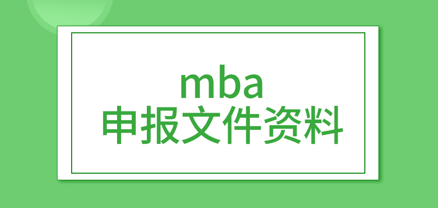 mba想要申報都需要準(zhǔn)備哪些文件資料呢都是直接到現(xiàn)場來提交資料以及申請表嗎