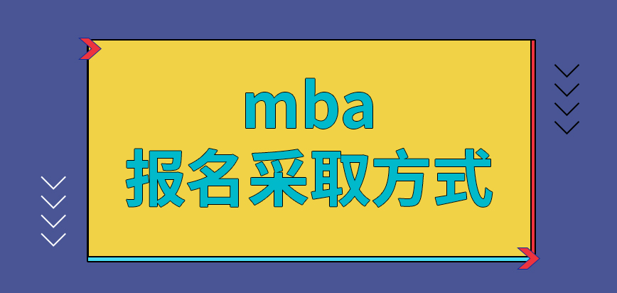 mba聯(lián)系院校就能直接報(bào)上名嗎辦理業(yè)務(wù)的時(shí)間有什么特別要求嗎