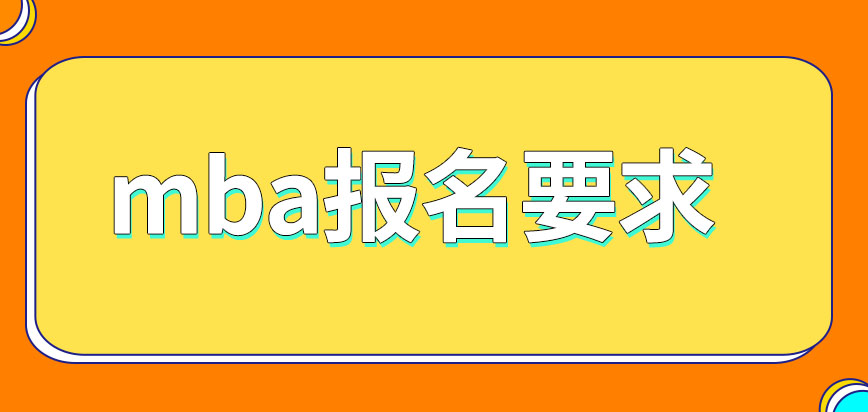 mba報名的最低要求是什么呢考的學科每年都是固定的嗎