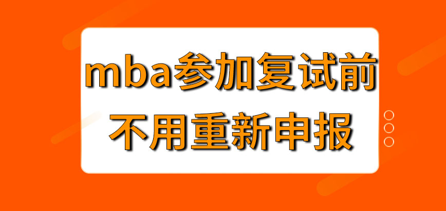 mba參加復(fù)試考核前還需重新申報(bào)嗎報(bào)名要在幾月進(jìn)行才行呢