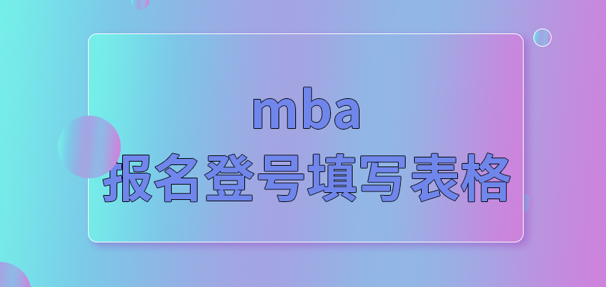 mba報(bào)名是要登號(hào)到相關(guān)頁(yè)面來填寫表格嗎信息修正是不允許的嗎