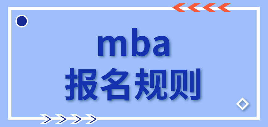 mba報(bào)名是否有固定的方式呢報(bào)名還要工作單位同意嗎