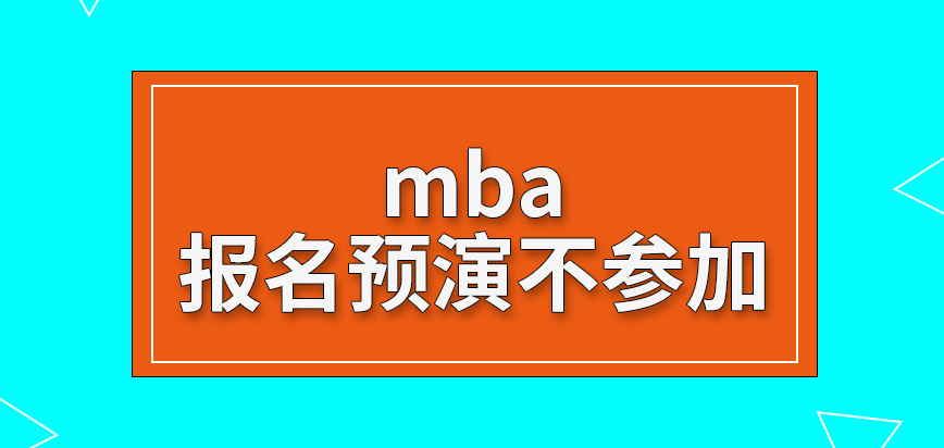 mba報名前的預演可選擇不參加嗎信息出錯提交后還可以進行修改嗎
