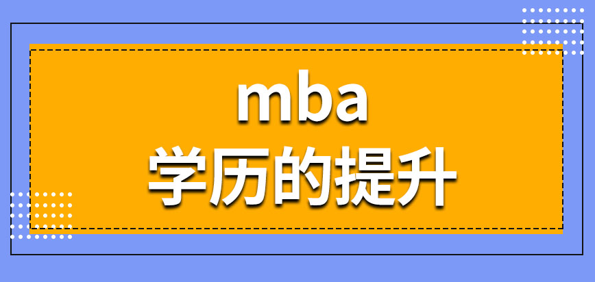 mba需要考生擁有什么文憑才能報名成功呢能提升自己的學歷嗎