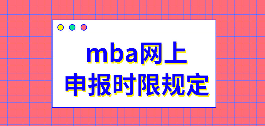 mba網(wǎng)上申報(bào)時(shí)限如何規(guī)定的呢報(bào)名都需要提供哪些材料呢