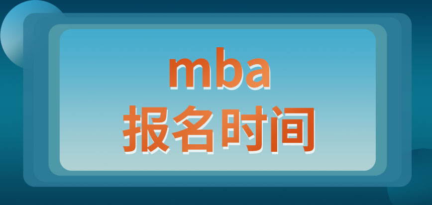 mba的報名只有在十月份這一次機會嗎只能本人去進行現場確認嗎