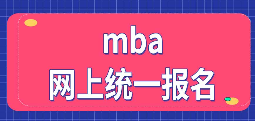 報考mba算考研嗎需要去研招網(wǎng)上統(tǒng)一報名嗎