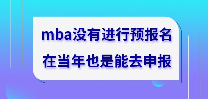 mba沒進(jìn)行預(yù)報(bào)名當(dāng)年就無法申報(bào)嗎報(bào)名擇校還有什么約束嗎