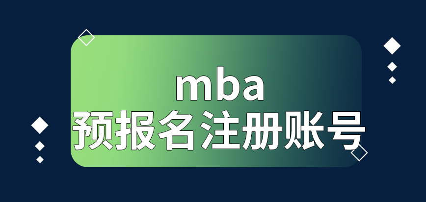 mba預報名之前就要先去注冊賬號了嗎相關信息修改要提前申請嗎